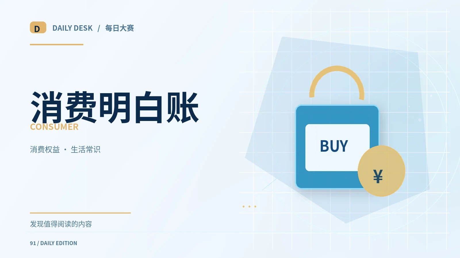 认真消费